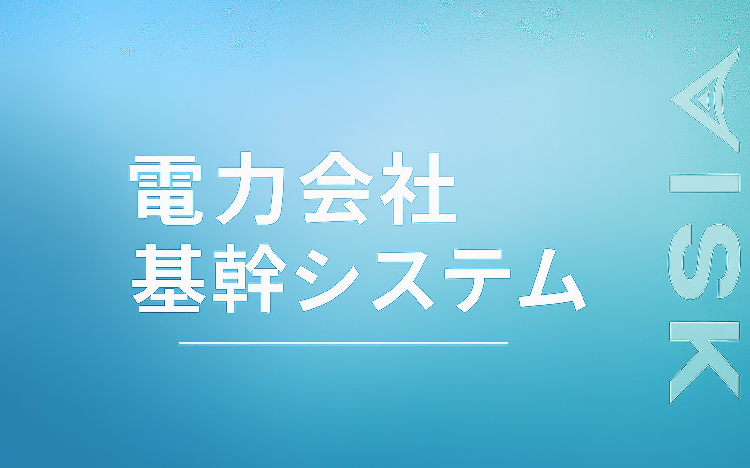 電力会社の基幹システムのスクショ