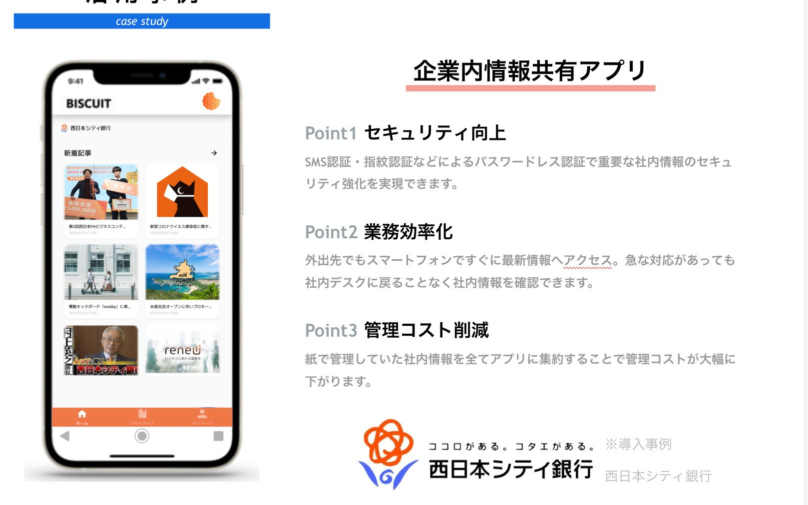 業務効率化アプリ（西日本シティ銀行様） | システム・アプリ開発の実績 | システム幹事