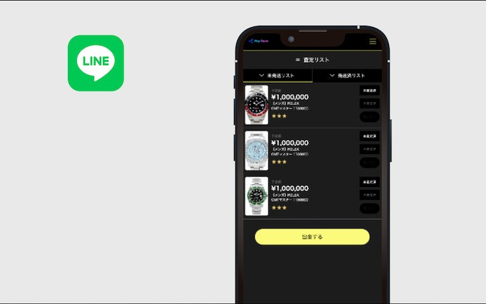 査定・見積り・フォーム入力をLINEで完結するミニアプリのスクショ