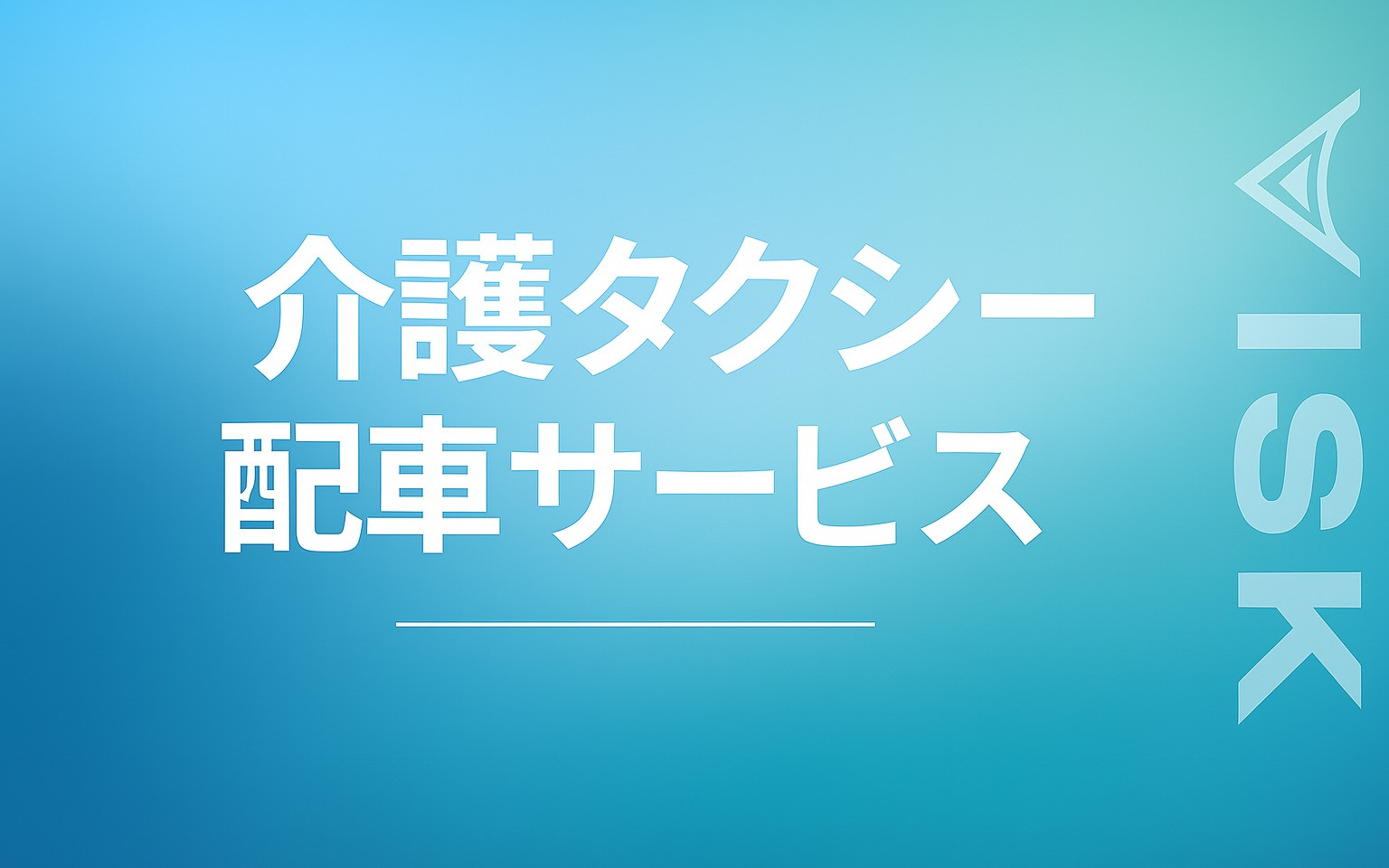 介護タクシー配車サービスのスクショ