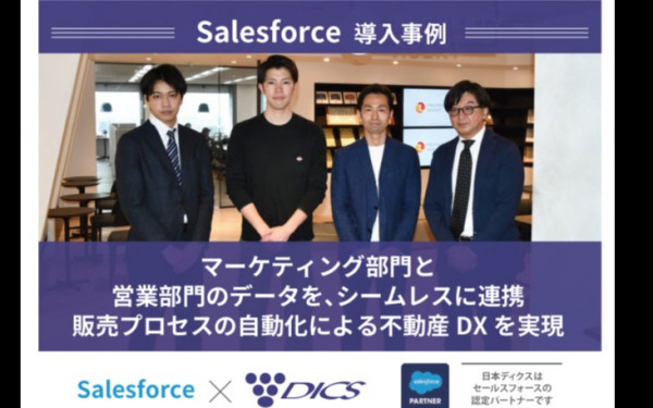 日本ディクス株式会社の実績 - Salesforce（営業プロセス自動化）