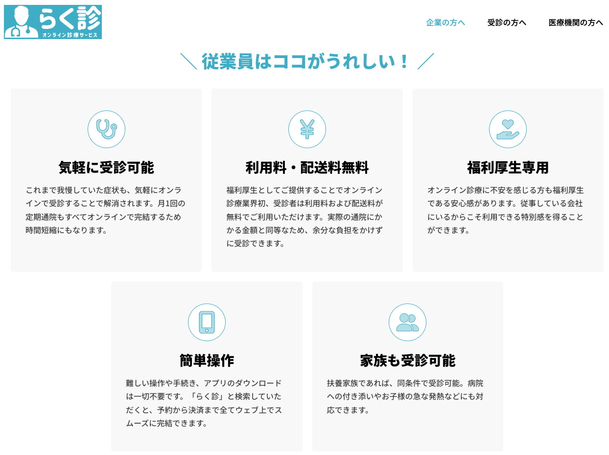 福利厚生専用オンライン診療サービス「らく診」の開発のスクショ