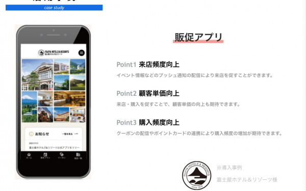 リピーター獲得販促アプリ（富士屋ホテル＆リゾーツ）
