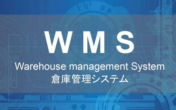 WMSシステム