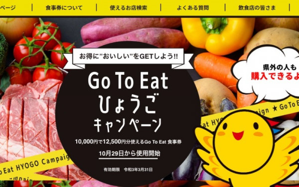 Go to Eat ひょうごキャンペーン等の自治体案件