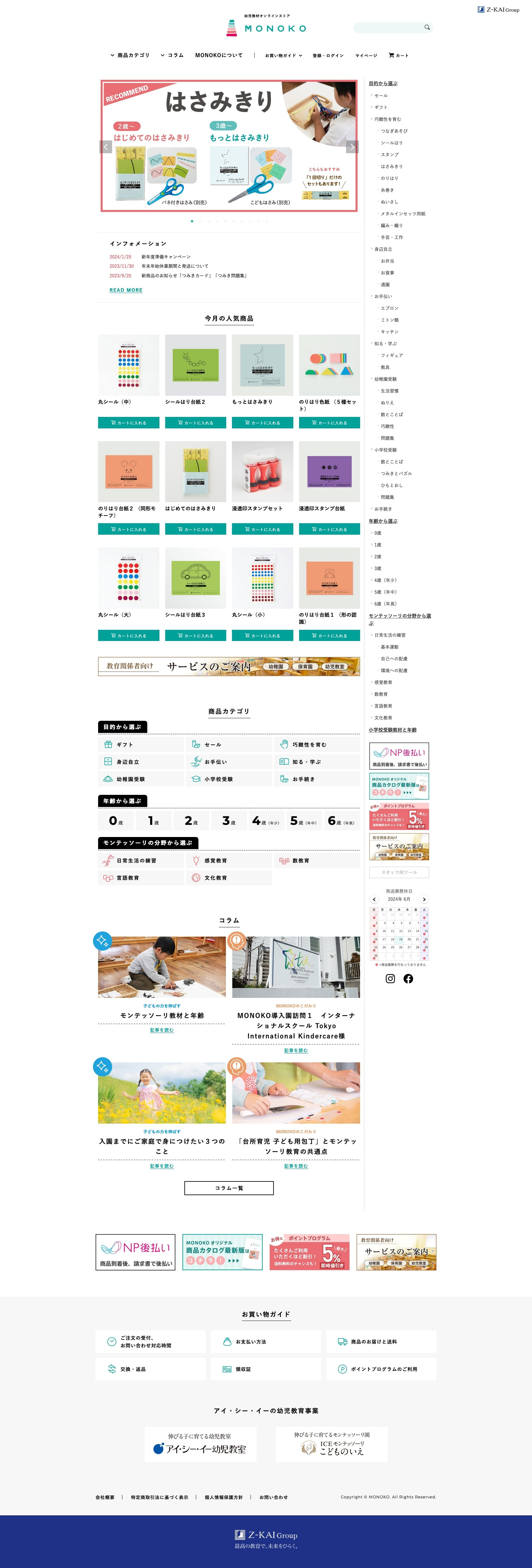 【ECサイト構築】幼児教材オンラインストア_MONOKOのスクショ