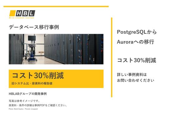 PostgreSQL 1.2 TiBのAWS Auroraへの移行