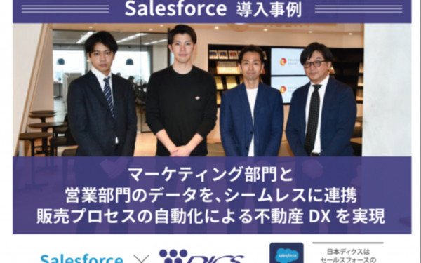 日本ディクス株式会社の実績 - Salesforce（営業プロセスの自動化）