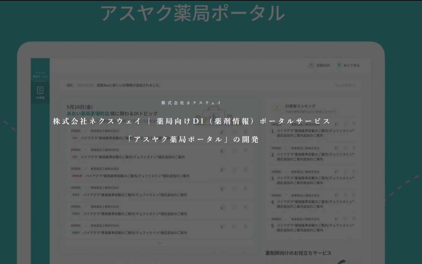 株式会社ネクスウェイ | 薬局向けDI (薬剤情報) ポータルサービス 「アスヤク薬局ポータル」の開発のスクショ