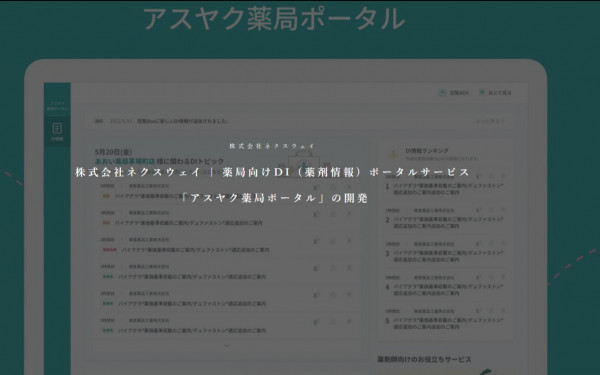 スパイスファクトリー株式会社の実績 - 株式会社ネクスウェイ | 薬局向けDI (薬剤情報) ポータルサービス 「アスヤク薬局ポータル」の開発