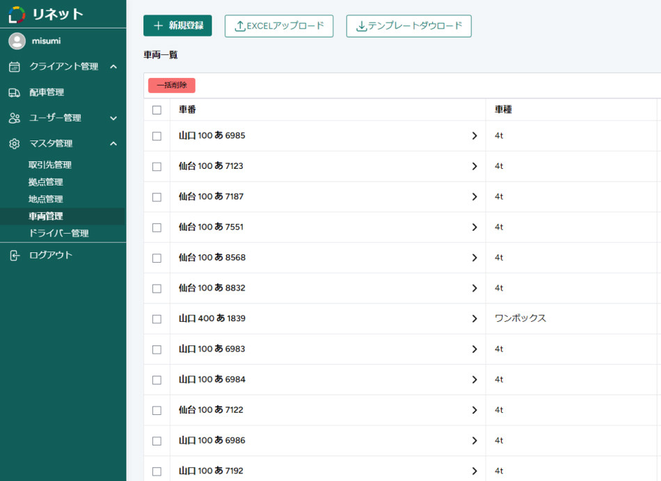 リネット様の荷物配送管理システムのスクショ