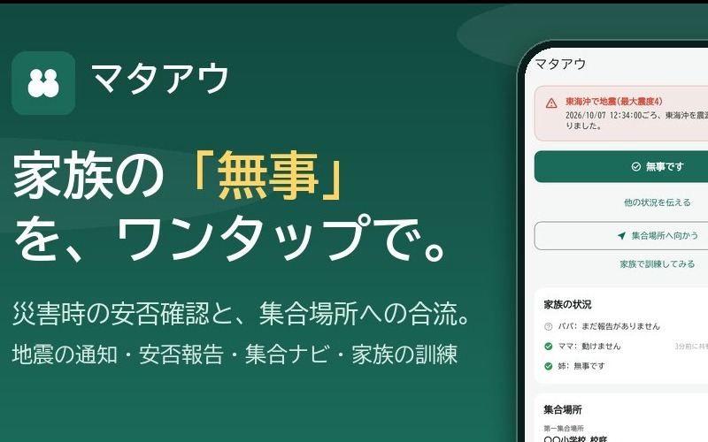 家族の災害時の安否確認アプリ「マタアウ」(iOS / Android)のスクショ