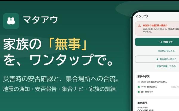 家族の災害時の安否確認アプリ「マタアウ」(iOS / Android)