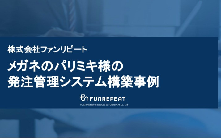 株式会社パリミキ様：GASを活用した発注管理システムを１ヶ月で構築のスクショ