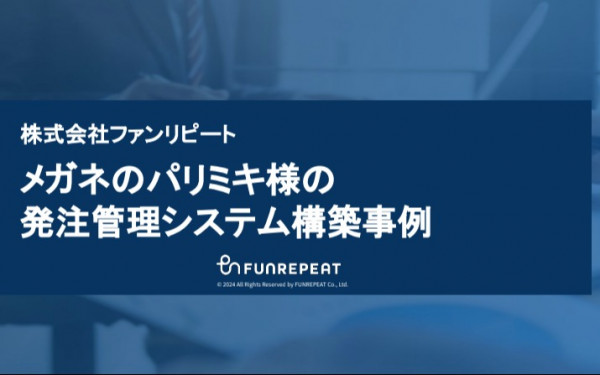 株式会社パリミキ様：GASを活用した発注管理システムを１ヶ月で構築