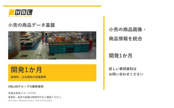 株式会社エイチビーラボジャパンの実績 - 小売の商品画像・商品情報を統合するGCP基盤